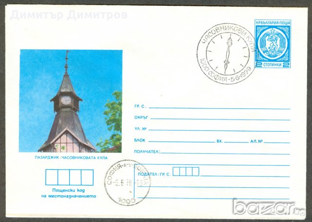 Пощенски цялости-Часовникова кула в Пазарджик