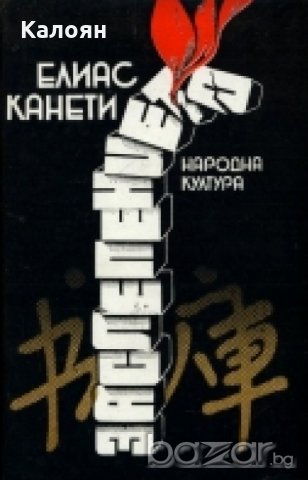 Елиас Канети - Заслепението (1986)