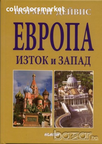 Европа - Изток и Запад, снимка 1 - Специализирана литература - 19403511