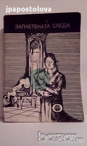 Заплетената следа - криминални новели