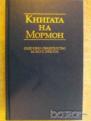 Книга "Книгата на Мормон" - 604 стр., снимка 1 - Специализирана литература - 8061057