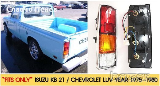 Стоп за пикап Исизу,шевролет и други(Chevy Luv Truck Tail Light Lens Isuzu IKI 4147)НОВ!, снимка 2 - Части - 14392959