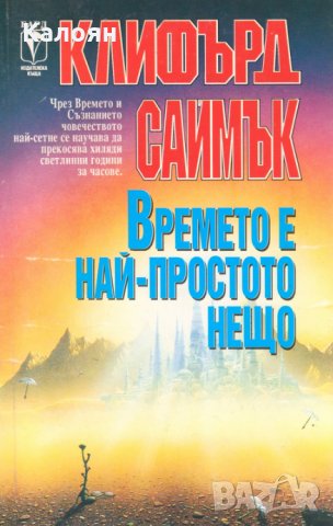 Клифърд Саймък - Времето е най-простото нещо, снимка 1 - Художествена литература - 25135442