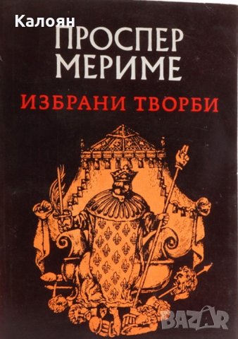 Проспер Мериме - Избрани творби, снимка 1 - Художествена литература - 21991946