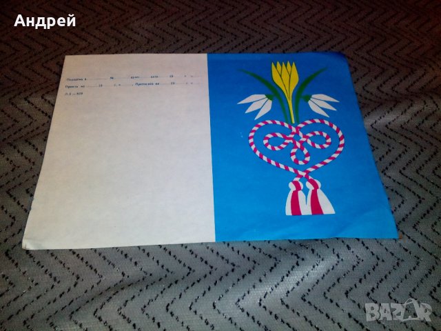  Стара телеграма за Баба Марта