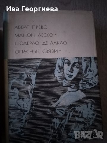 Манон Леско / Опасные связи/Аббат Прево / Шодерло де Лакло