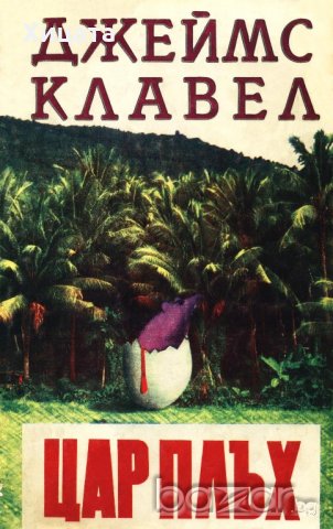 Вихрушка.Том 1-2;Шогун;Цар Плъх;Бягство,Търговска къща.Книга 1-2;Тай-пан;Джеймс Клавел , снимка 5 - Художествена литература - 11463875