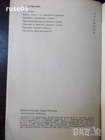 Книга "Фотосъемка пейзажа - С.К.Иванов - Аллилуев" - 80 стр., снимка 6 - Специализирана литература - 23500824