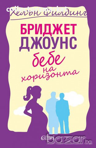 Бриджет Джоунс: Бебе на хоризонта