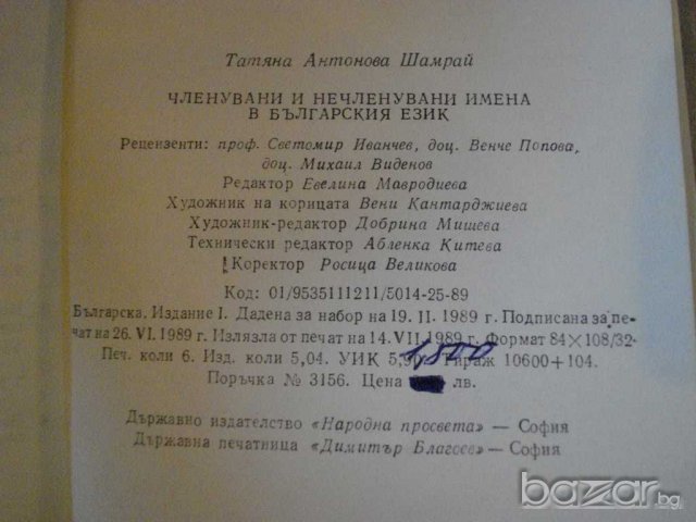 Книга "Член.и нечлен.имена в бълг.език - Т.Шамрай" - 94 стр., снимка 6 - Специализирана литература - 8040150
