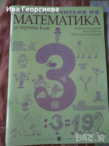 Учебник, две учебни тетрадки и книга за учителя по математика за 3. клас – Булвест, по старата прогр, снимка 3 - Учебници, учебни тетрадки - 22050618