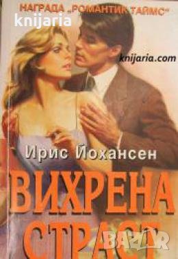 Поредица Исторически романси номер 19: Вихрена страст 