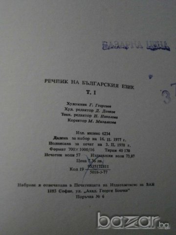 Книга ''Речник на българския език - том 1'' - 910 стр., снимка 5 - Чуждоезиково обучение, речници - 7951579
