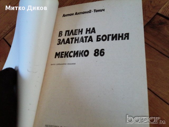 История на футбола-Мексико 1986-2бр и европейски футбол-1988-футболни книжки, снимка 7 - Художествена литература - 18138693