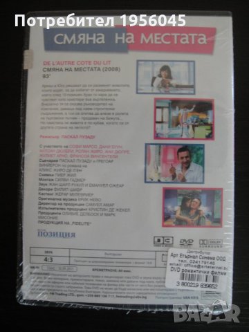 DVD Смяна на местата, снимка 2 - Други жанрове - 26169381