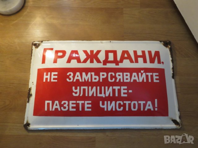 Рядка голяма емайлирана табела, емайлирани табели ГРАЖДАНИ НЕ ЗАМЪРСЯВАЙТЕ .. от 70те улица улици , снимка 2 - Антикварни и старинни предмети - 25941671