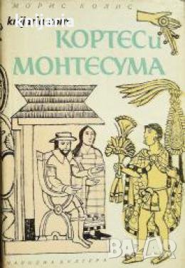 Кортес и Монтесума: Исторически очерк за откриването и завоюването на Мексико 