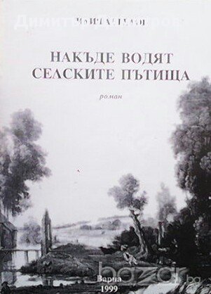 Накъде водят селските пътища  Илия Ангелов, снимка 1 - Художествена литература - 16609377