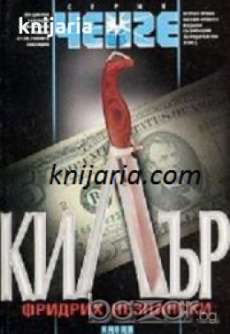 Серия Ченге: Килър 