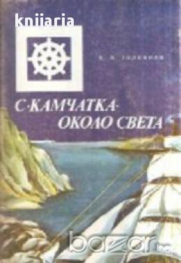 С Камчатка около света