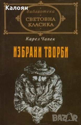 Карел Чапек - Избрани творби (св.кл.)