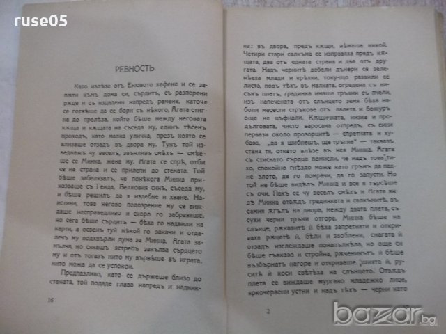Книга "Женско сърце - Йорданъ Йовковъ" - 228 стр., снимка 2 - Художествена литература - 18934796