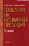 Технология на кулинарната продукция - част 1 -20%