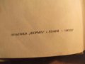 Книга Старинно издание ИВАН ВАЗОВ - ПОД ИГОТО  - част 1 - издание 1942 г. - 279 стр., снимка 3