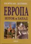 Европа - Изток и Запад, снимка 1 - Специализирана литература - 19403511
