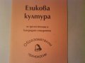 Езикова култула-за зрелостници и кандидат-студенти, снимка 1 - Учебници, учебни тетрадки - 11643439