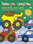 Забавна книга за игра и учене: Превозни средства
