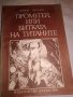 Прометей, или битката на титаните - Франц Фюман