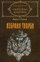 Карел Чапек - Избрани творби (св.кл.), снимка 1 - Художествена литература - 20845858