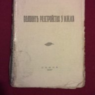 Полови разтройства у мъжа - 1937 г., снимка 4 - Художествена литература - 14174307