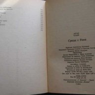 Книга "Среща с Рама - Артър Кларк" - 246 стр., снимка 5 - Художествена литература - 8231477