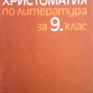 Христоматия по литература за 9. клас  Колектив, снимка 1 - Художествена литература - 13482549