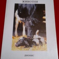 Отглеждане на селскостопански животни , снимка 7 - Специализирана литература - 18404851