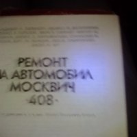 Ремонт на Москвич 408 , снимка 2 - Специализирана литература - 24726244