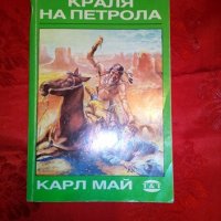 Краля на петрола-Карл Май, снимка 1 - Художествена литература - 20940782