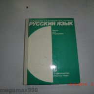 Книги-учебници по английски,руски,немски,френски, снимка 5 - Учебници, учебни тетрадки - 12387565