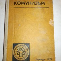 Научен комунизъм - 1978г., снимка 1 - Специализирана литература - 20763134