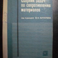 Книга "Сборник задач по сопротивл. матер.-В.Качурин"-432стр., снимка 1 - Специализирана литература - 7829198