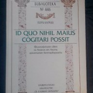 Георги Каприев: Id quo nihil maius cogitari possit, снимка 1 - Художествена литература - 17722003