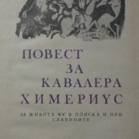 Повест за кавалера Химериус, Андрей Гуляшки, снимка 2 - Художествена литература - 21134108