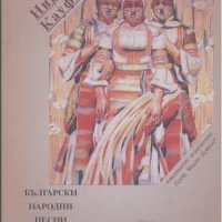 Български народни песни на полски труд.  Николай Кауфман, снимка 1 - Други - 24141720