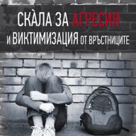 Скàла за агресия и виктимизация от връстниците , снимка 1 - Художествена литература - 12984718