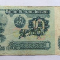 Българска Банкнота от 10 лв. от 1974 г., снимка 1 - Нумизматика и бонистика - 19460422