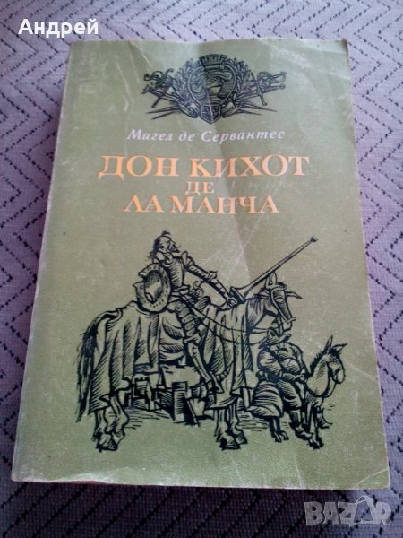 Книга Дон Кихот Де ла Манча, снимка 1