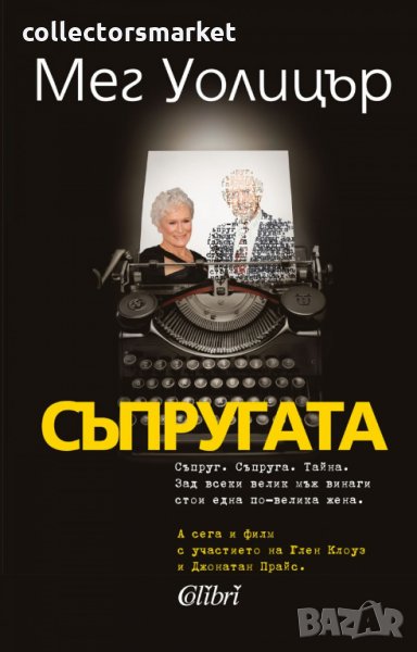 Съпругата, снимка 1
