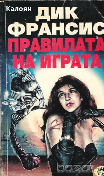 Дик Франсис - Правилата на играта, снимка 1